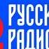 Начало Часа и Выпуск Новостей Русское Радио Москва 105 7 FM 22 06 2024