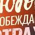 ЛЮБОВЬ ПОБЕЖДАЕТ СТРАХ Практические шаги к победе над страхом Прямой эфир из Израиля