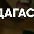 Пингвины Мадагаскара и Мадагаскар Все Части На СТС 23 12 2021 24 12 2021 25 12 2021