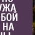 Присмотрев дом за копейки по указке мужа взяла с собой свекровь на смотрины А узнав чье наследство