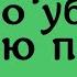 Это матерное слово убьёт любую порчу