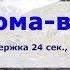 Анулома Вилома 6 24 12 сек на природе