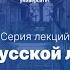 Дмитрий Быков Тюрьма в русской литературе Лекция 1