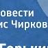 Максим Горький В людях Страницы повести Читает Борис Чирков Передача 2 1975