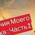 История Пробуждения Моего Божественного Духа Часть 2 пробуждение дух осознанность