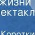 Владимир Короткий Правда жизни Радиоспектакль