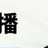 2024 11 24日马方在曼谷直播 日本养老咋样 学生之间的矛盾如何处理 一辈子不结婚可以吗 于东来这次有点儿过了 自己很弱很单纯怎么办 钟睒睒炮轰错了人 怎样区分自己在真实的世界还是虚幻的世界