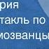 Зоя Чернышева Такая история Радиоспектакль по пьесе Самозванцы 1979