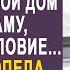 Сыграем свадьбу а на утро подпишешь свой дом на мою маму Алина оторопела от слов жениха