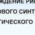 Михаил Никитин Лекция 9 Происхождение рибосомы белкового синтеза и генетического кода