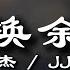 交换余生 林俊杰 No Turning Back JJ Lin 动态歌词 Pinyin Lyrics 无损音质