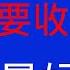 唐风时评 814 美国要调查外国购房者 财产来源不明者将没收房产 太好了 还不够