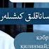 ئاخىرەت دەرسى 5 قىسىم سۇئال سۇراق قىلىنمايدىغان كىشىلەر суал сурақ қилинмайдиған санақлиқ