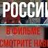 ИНОСКАЗАТЕЛЬНО О России в Фильме НЕ СМОТРИТЕ НАВЕРХ