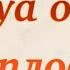 Дуа от бесплодия из Священного Корана