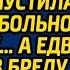 Не дождавшись мужа из командировки жена впустила в метель больного бродягу А едва гость в бреду