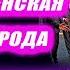 Как мужчине узнать о прошлом женщины Сколько было мужчин до тебя Евгений Грин