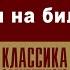 АЛЬФОНС ДОДЕ ПАРТИЯ НА БИЛЬЯРДЕ Аудиокнига Читает Александр Котов