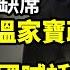 習詭異接連缺席 張又俠聯手溫家寶等元老政變 更多內幕被曝 中共罕見熱炒31億 李傳良在美國要求公審 深圳日童遇刺後 女子就因這事兒遭傳喚 阿波羅網CZ