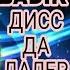 БАДИК ДИСС ЗАДАК ДА ДАЛЕРШО АНА БАДИК БА ПЕШ ЗИНДА БОШИ 2021