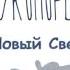 ЛУКОМОРЬЕ в НОВОМ СВЕТЕ Где купить самое вкусное шампанское в Крыму Бархатный сезон КРЫМ 2021