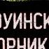 РЕАЛЬНЫЕ ЖУТКИЕ СЛУЧАИ В КАНУН ХЭЛЛОУИНА СТРАШНЫЕ ИСТОРИИ НА НОЧЬ