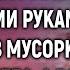 Богач выглянув в окно увидел как малыш достал из мусорки корочку хлеба А едва проследив за ним