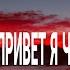 ТОП 10 меме Привет я чаки