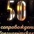 ПЕСНЯРЫ 50 в сопровождении Президентского оркестра Республики Беларусь 12 10 2019