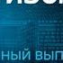 Антизомби полный выпуск с 30 11 по 04 12 2022