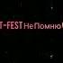 T Fest Не Помню Remix