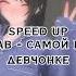 мэйклав самой клёвой девчонке Speed Up