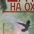 Драма на охоте Антон Чехов Аудиокнига