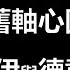 赖子聊书 157 前世孽緣 新舊軸心國 俄中伊與德意日