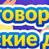 Разговорные английские диалоги для ежедневного использования от начального до среднего уровня