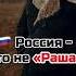 Россия это не Раша Андрей Куряев милосердиеталантов