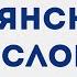 500 слов ИТАЛЬЯНСКОГО языка Итальянский за 2 месяца