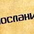 Панорама Библии 48 Алексей Коломийцев 2 е послание Петра