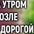 Многодетная мать приютила ночью старушку а утром увидев возле своего дома дорогой джип