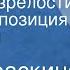 Лия Гераскина Аттестат зрелости Радиокомпозиция спектакля