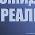 ОЖИДАНИЯ И РЕАЛЬНОСТЬ L Тимур Расулов L 23 06 2024