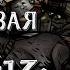 СТРИМ ПОЛНЫЙ ХАРДКОР Глава 13 Darkest Dungeon Кровавая Луна