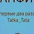 АУДИО ФАНФИК СТАРКЕР ТО ЕСТЬ ПЕРВЫЕ ДВА РАЗА МЫ НЕ