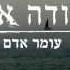 עומר אדם מודה אני