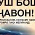 БА ҲУШ БОШ ЭЙ ЧАВОН НАСИХАТ БАРОИ КАСОНЕ КИ РАСМУ НАВОРХОИ ХАРОМРО ПАХН МЕКУНАНД