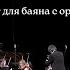 А Аверкин Концерт для баяна с оркестром 2 часть исп Евгений Смоленцев и камерный оркестр BACH