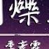 季彥霖 閃爍著 動態歌詞 別在意那些冷言冷語 那些不自量力和壞運氣