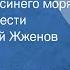 Иван Евсеенко Возле самого синего моря Страницы повести Читает Георгий Жженов Передача 1 1987