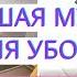 ЛУЧШАЯ МУЗЫКА ДЛЯ УБОРКИ ДОМА 2021 ПОДБОРКА МУЗЫКИ ДЛЯ УБОРКИ ПЛЕЙЛИСТ ДЛЯ УБОРКИ