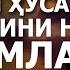 ИМОМ ҲАСАН ВА ИМОМ ҲУСАЙН МАВЗУЛАРИНИ НЕГА ИМОМЛАР ГАПИРМАЙДИ АБРОР МУХТОР АЛИЙ